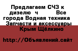Предлагаем СЧЗ к дизелю 4ч8.5/11 - Все города Водная техника » Запчасти и аксессуары   . Крым,Щёлкино